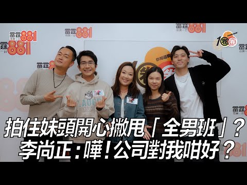 拍住妹頭開心撇甩「全男班」?