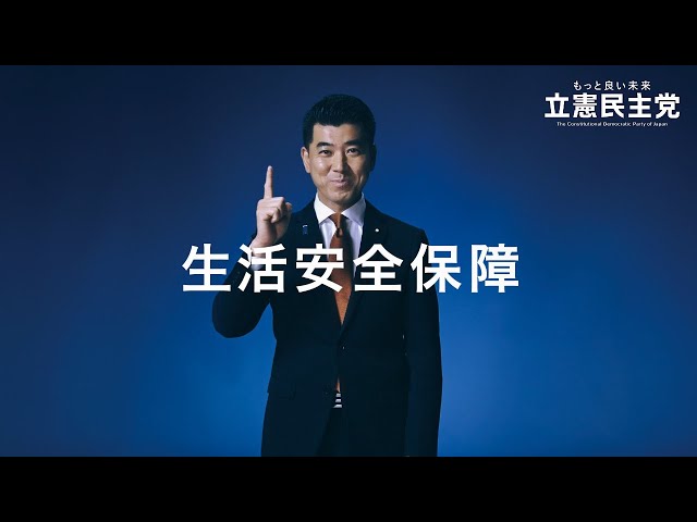 立憲民主党 生活安全保障 15秒