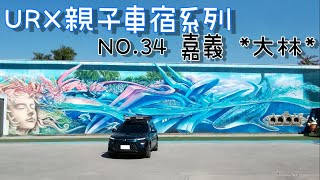 ［URX親子車宿No.34］2021/12/6 嘉義大林野餐看火車 | 朱玉鳳歌仔戲表演