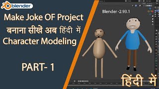 Blender - Make Joke of project in Hindi I Character Modeling  Part - 1