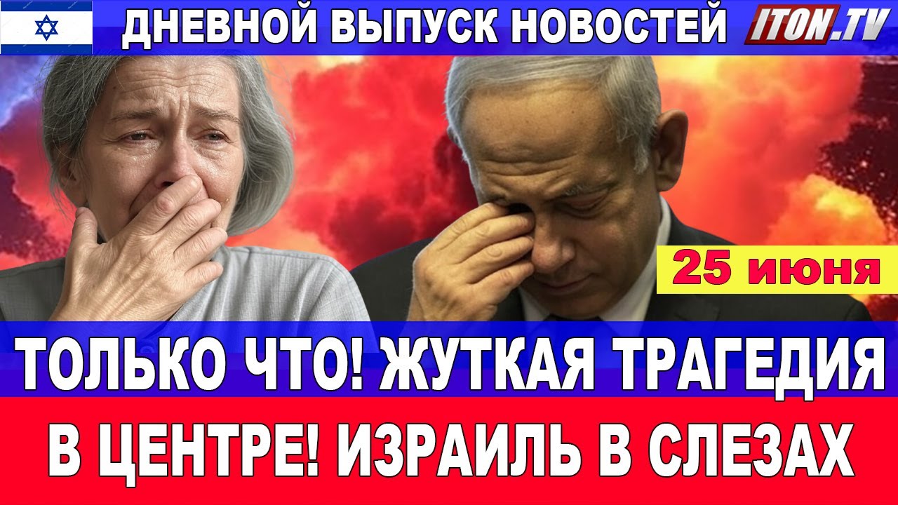 Только что! Жуткая трагедия в центре страны! Весь Израиль в слезах! 25 июня #но?