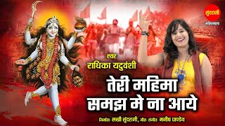 Download lagu Teri Mahima Samajh Me Na Aye - तेरी महिमा समझ मे ना आये | Radhika Yaduvanshi | Devi Bhajan mp3