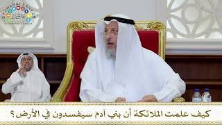 1014 - كيف علمت الملائكة أن بني آدم سيفسدون في الأرض؟ - عثمان الخميس