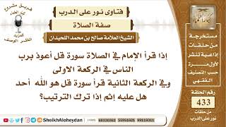 5442  - حكم قراءة أيات من القرآن في الصلاة دون الترتيب  - نور على الدرب image