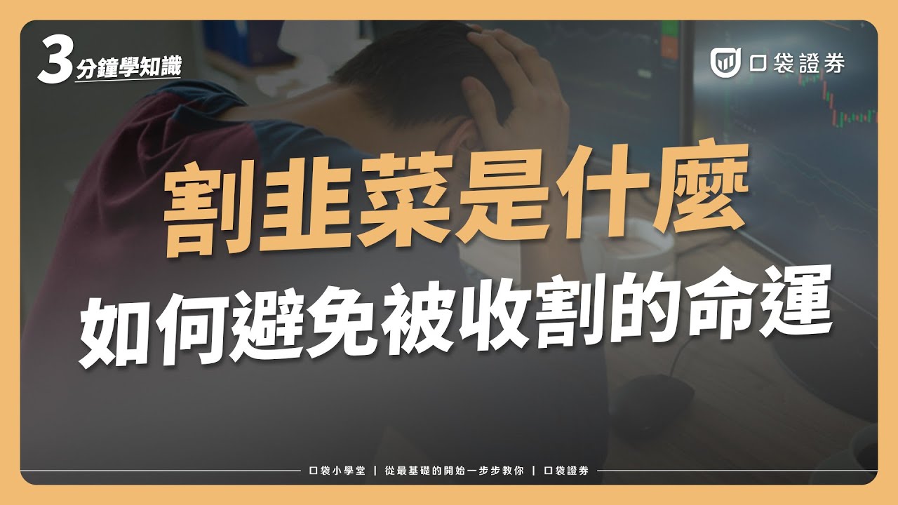【口袋小學堂EP81】到底什麼是割韭菜?做到「這5件事」讓你避免被收割!