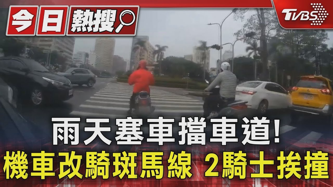 雨天塞車擋車道!機車改騎斑馬線 2騎士挨撞