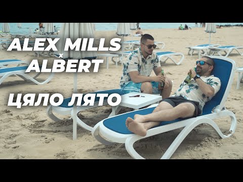 Alex Mills x Алберт - Цяло Лято /Cqlo Lqto/--/ Official Video//
