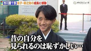 13歳・市川新之助、声変わりで成長した姿に父・團十郎が感動「親として涙が出る」 ベネチア国際映画祭に親子で参加