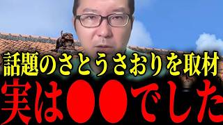 ※さとうさおりを取材して小池都政の実態についてさらに分かりました...大至急見て下さい【さとうさおり/小池百合子】