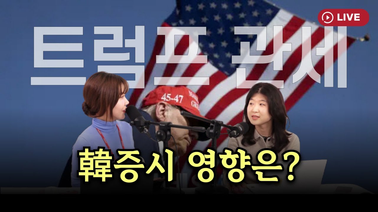 미국짱 트럼프가 '꽉' 잡은 '관세'…코스피·코스닥 뚝↓[330온에어]