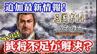 武将が足りない日々にサヨナラ！CEで何が変わるのか！？追加情報を解説します【三國志14PK CE/三國志14PKコンプリートエディション】
