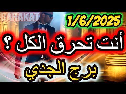 أنت تحرق الكل برج الجدي يوم الاحد الموافق 1 يونيو حزيران 2025
