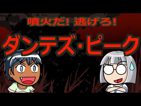 ダンテのピーク - 定義