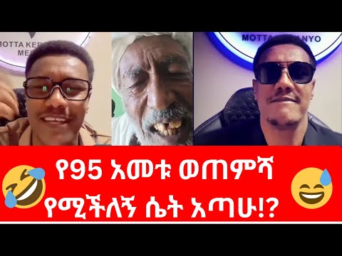 Mota Keranyo Shocks Everyone 😱 | የ95 አመቱ ወጠምሻ ንግግር | Mota Keranyo Amazing Talk 2026