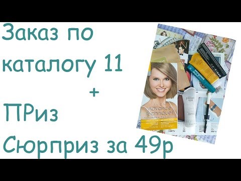 Обзор заказа по каталогу 11 | Приз сюрприз аз 49р