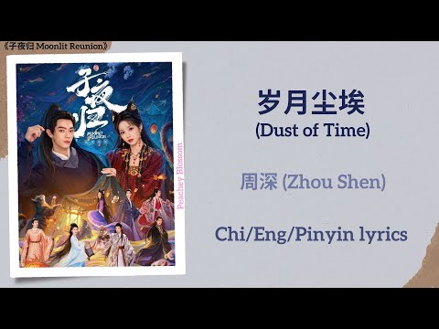 岁月尘埃 (Dust of Time) - 周深 (Zhou Shen)《子夜归 Moonlit Reunion》Chi/Eng/Pinyin lyrics