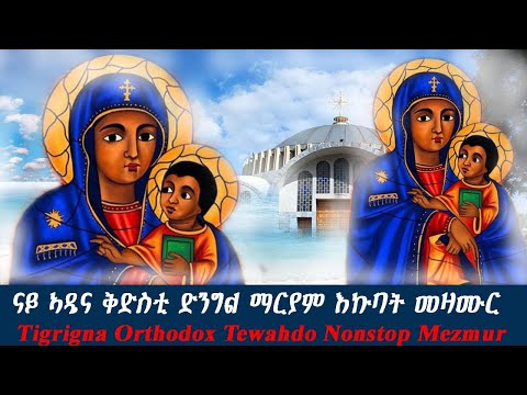 ናይ ኣዴና ቅድስቲ ድንግል ማርያም እኩባት መዛሙር  | Tigrigna Orthodox Tewahdo Nonstop Mezmur