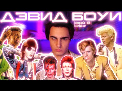 ДЭВИД БОУИ: Страшные Тайны Величайшего Артиста Планеты [DEEPДАЙВ]