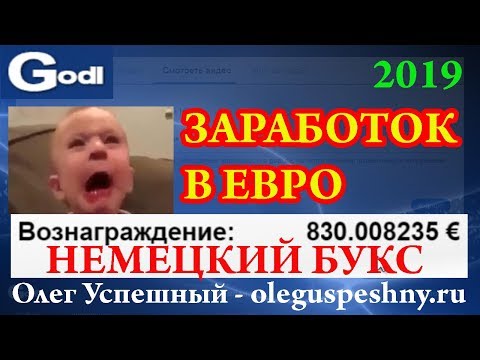 КАК ЗАРАБОТАТЬ ДЕНЬГИ НА КЛИКАХ В ЕВРО GODL НЕМЕЦКИЙ БУКС РЕАЛЬНЫЙ ЗАРАБОТОК