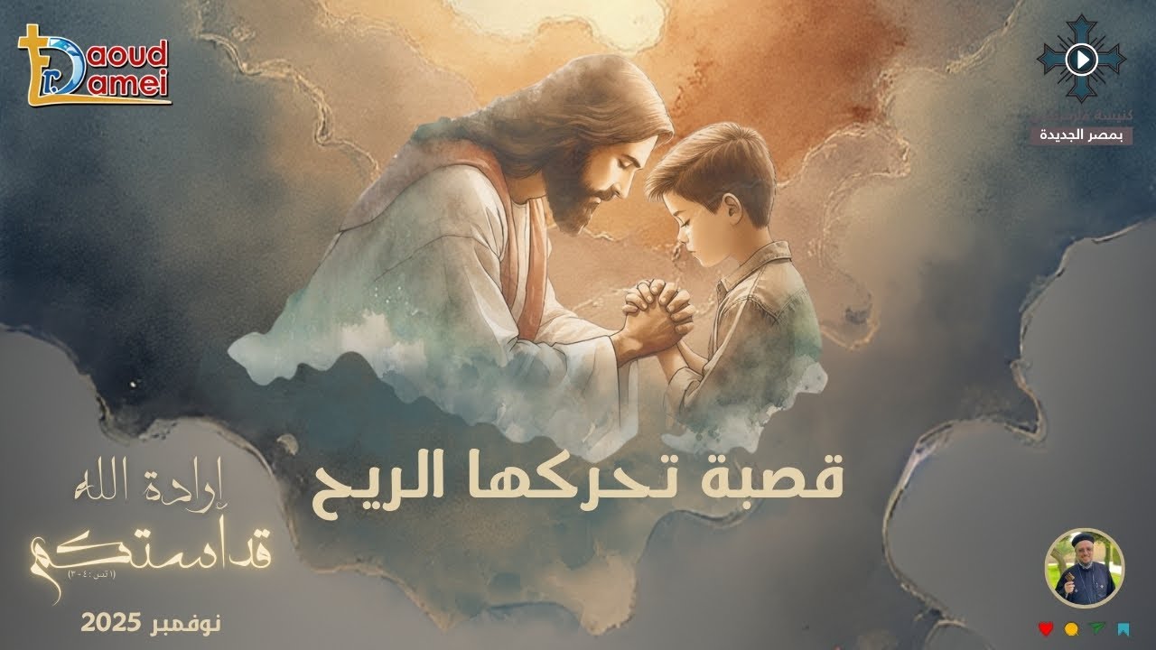 12- قصبة تحركها الريح - أبونا داود لمعى - مؤتمر "إرادة الله قداستكم" - نوفمبر 2025