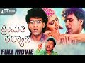 Shreemathi Kalyana ಶ್ರೀಮತಿ ಕಲ್ಯಾಣ Kannada Full Movie Raghavendra Rajkumar 