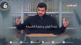 حَمَلة العلم وحَفَظة الشريعة ٠٦ | أحمد السيد image
