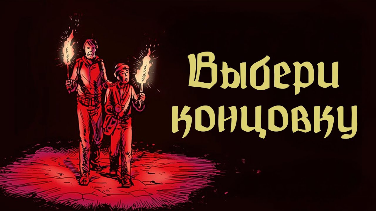 В этом фильме ты выбираешь концовку