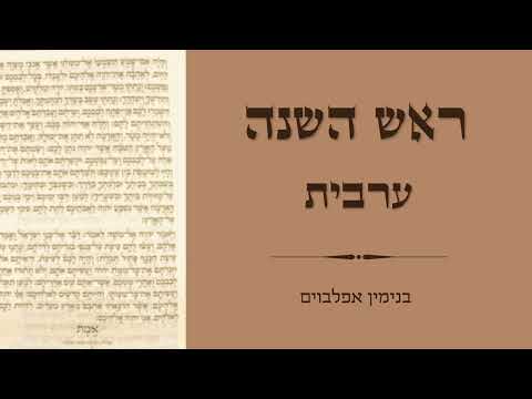 ערבית לראש השנה - Arvit Rosh Hashana