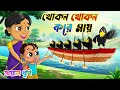 খোকন খোকন করে মায় Khokon Khokon Kore Maaye Bangla Chora Kheyal Khushi