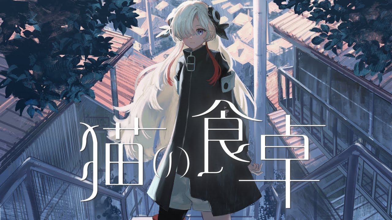 【歌ってみた】猫の食卓 / covered by ヰ世界情緒