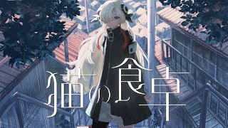 【歌ってみた】猫の食卓 / covered by ヰ世界情緒