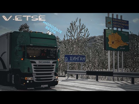 ETS 2, По Суровой России на SCANIA R490, на Новобурейский.