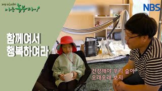 [꿀이야 금이야 달콤한 꿀벌 가족] 달콤 행복을 찾는 농부 민욱 씨의 여정~