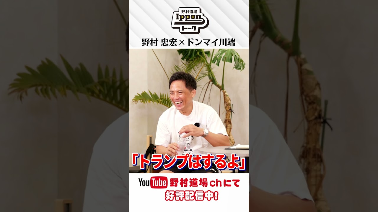 【野村道場 IPPONトーク】野村忠宏 × ドンマイ川端 気になるアレコレサシトーク！ #野村道場 #IPPONトーク #野村忠宏 #ドンマイ川端 #柔道