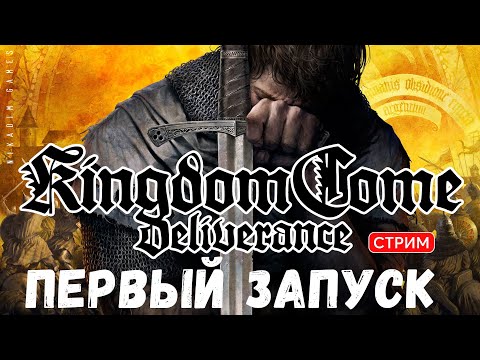 🔴🤴Прохождение Kingdom Come: Deliverance: НАЧАЛО. ПЕРВЫЙ ЗАПУСК