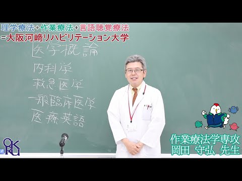 リハビリテーション学科 【カワリハ教員紹介】作業療法学専攻 岡田守弘先生