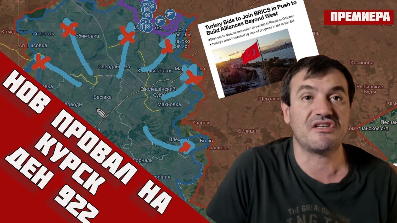 💥Русия успя да спре  поредният опит за пробив на Украйна на Курско направление🔹Турция иска в БРИКС‼️