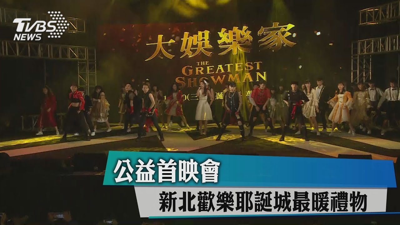 公益首映會 新北歡樂耶誕城最暖禮物