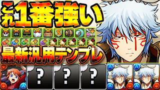 【汎用テンプレ】坂田銀時の最強編成Ver2！これが一番強いです！銀魂引いた人は全員見ろ！！【パズドラ】