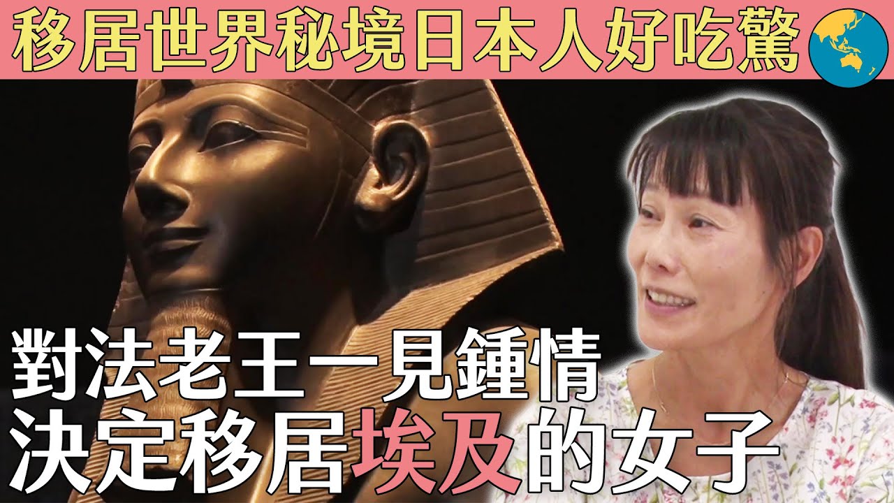 【移居世界秘境日本人好吃驚】因為對某位法老王一見鍾情 而移居「埃及」的女子｜緯來日本