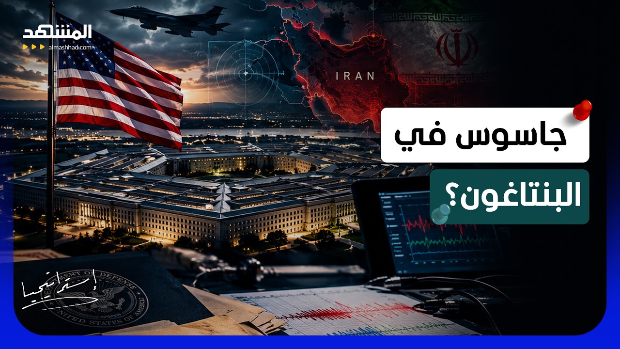 فشل في اختبار كشف الكذب.. أسرار خطيرة عن "جاسوس" البنتاغون وعلاقته بحرب إيران! 