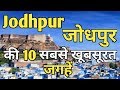 Jodhpur Top 10 Tourist Places In Hindi || Jodhpur Tourism | Rajasthan