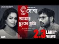 Amar Dukkhe Tumi Prosenjit Rituparna Iman Silajit Anupam Roy Kaushik Ganguly