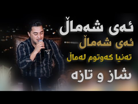 Peshraw Hawrami (Ay Shamal Ay Shamal) Saliadi Murad Turkey