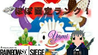 【R6S】ほぼ固定ランク！ダイヤ目指して！