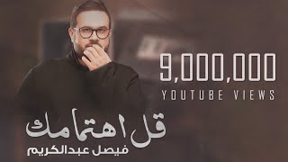 كلمات اغنية قل اهتمامك فيصل عبد الكريم