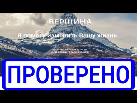 Курс по заработку "Вершина" Честный отзыв
