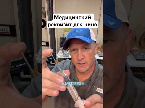 Медицинский реквизит для кино! #амитеш #кино