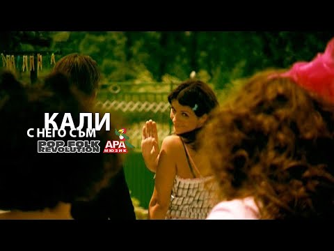 КАЛИ - С НЕГО СЪМ / KALI - S NEGO SUM / OFFICIAL VIDEO 2K UPSCALE REMASTER