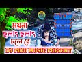 Moyna Cholat Cholat || Bengali Folk Dj Song || Durgapuja Special 2021 || Dj Piku Music Present | Mix